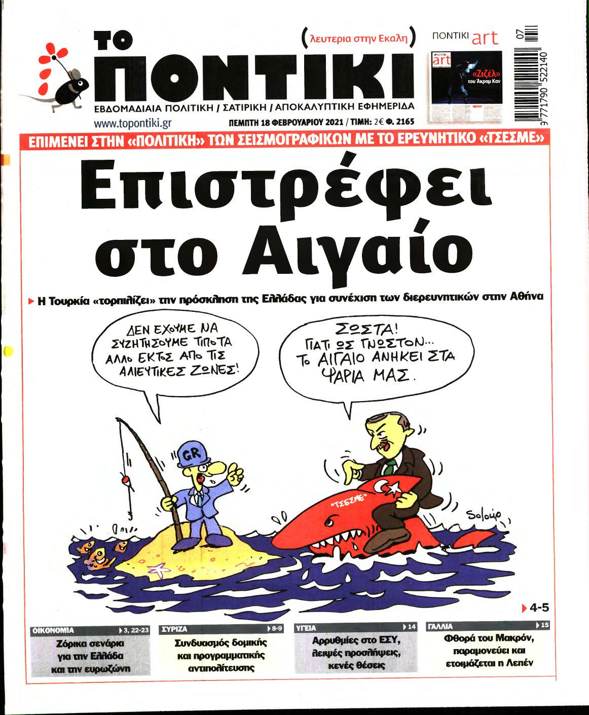 ΤΟ ΠΟΝΤΙΚΙ – 18/02/2021