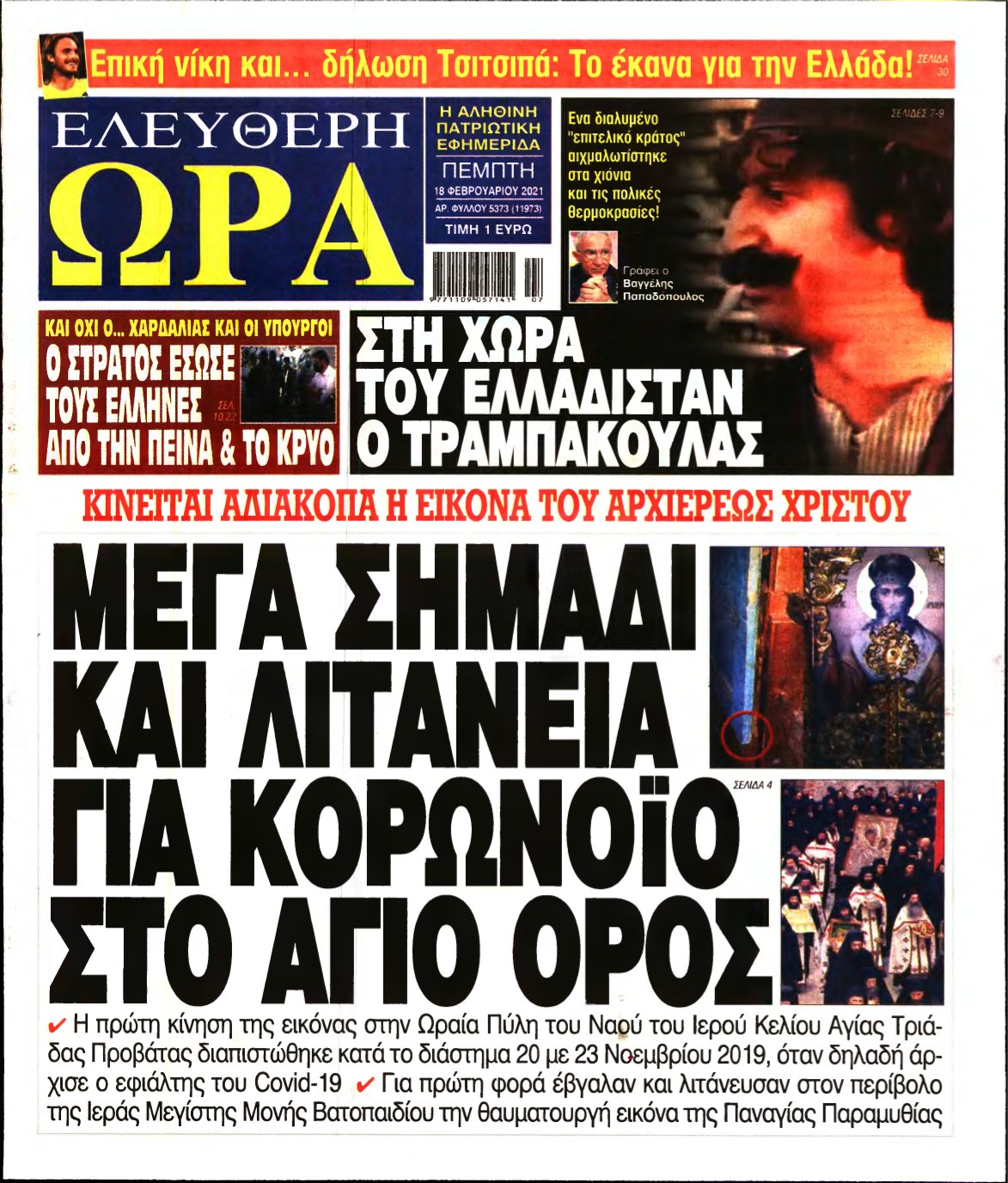 ΕΛΕΥΘΕΡΗ ΩΡΑ – 18/02/2021