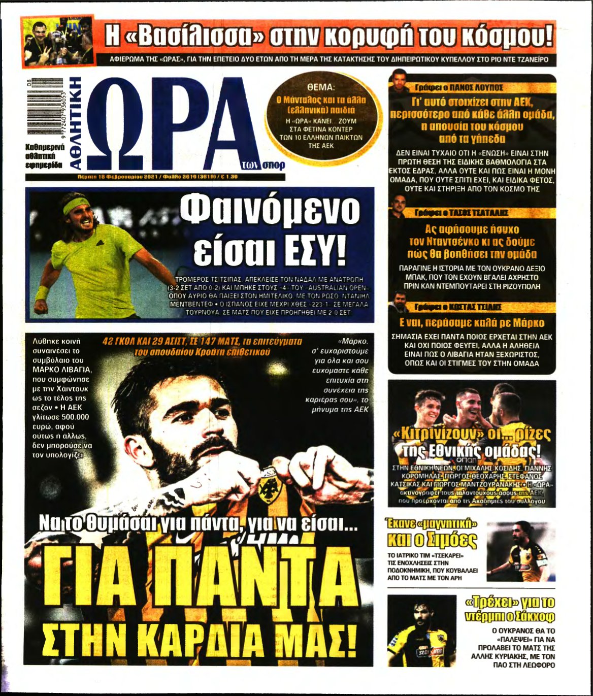 ΩΡΑ ΤΩΝ ΣΠΟΡ – 18/02/2021