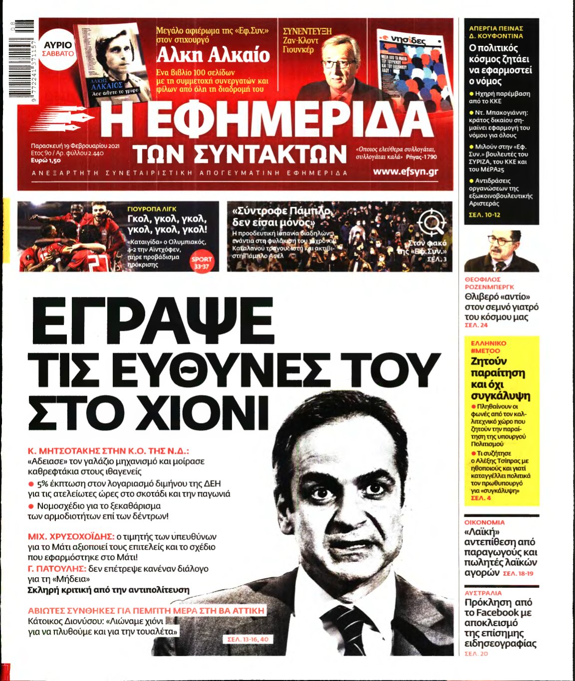 Η ΕΦΗΜΕΡΙΔΑ ΤΩΝ ΣΥΝΤΑΚΤΩΝ – 19/02/2021