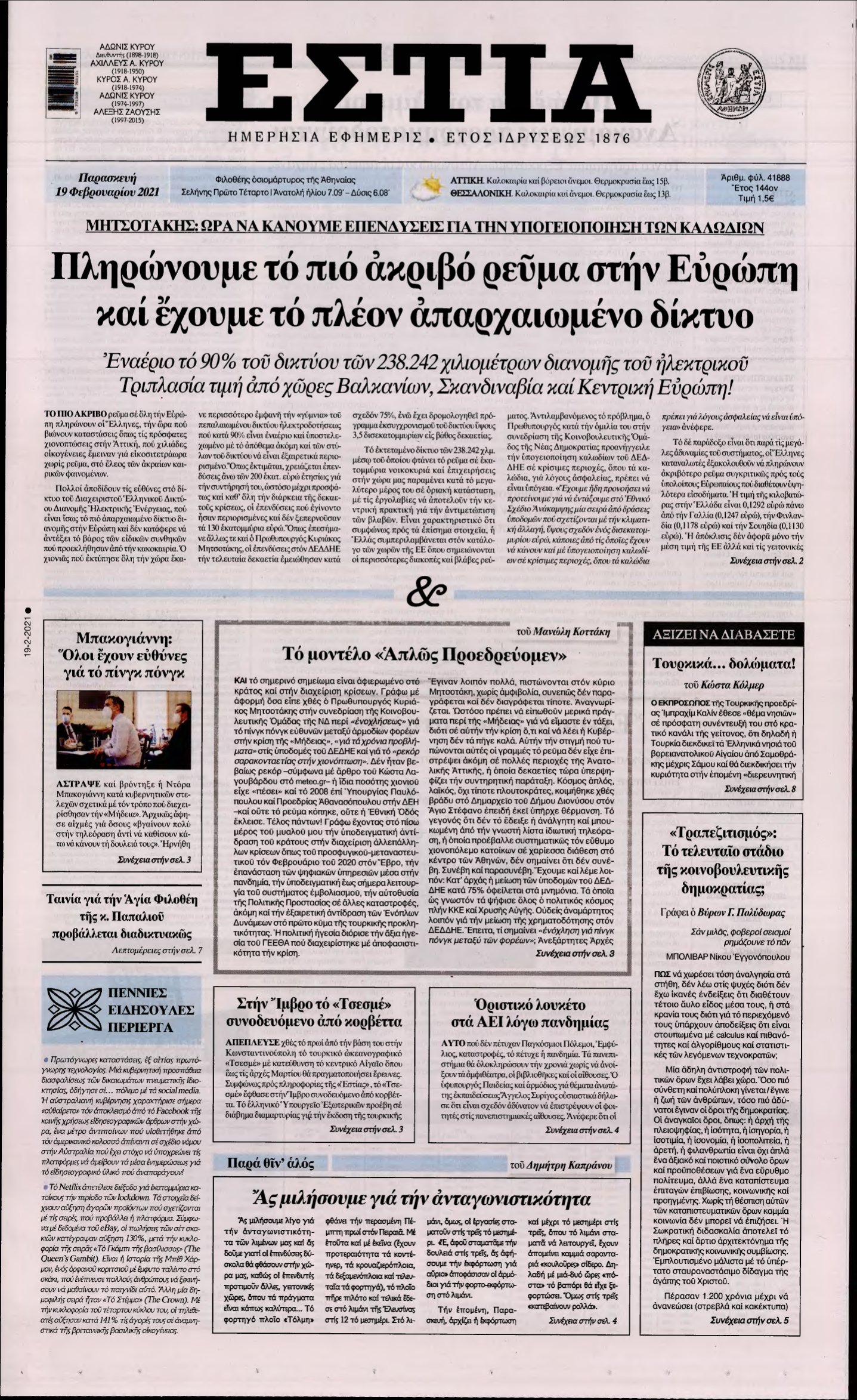 ΕΣΤΙΑ – 19/02/2021