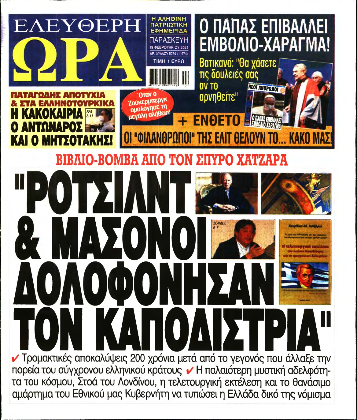 ΕΛΕΥΘΕΡΗ ΩΡΑ – 19/02/2021
