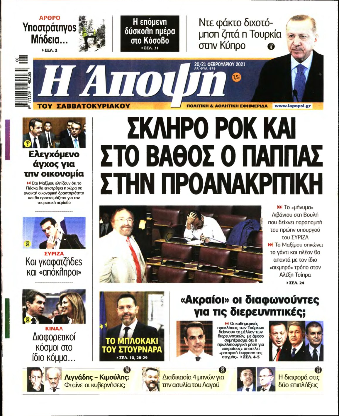 ΑΠΟΨΗ – 20/02/2021