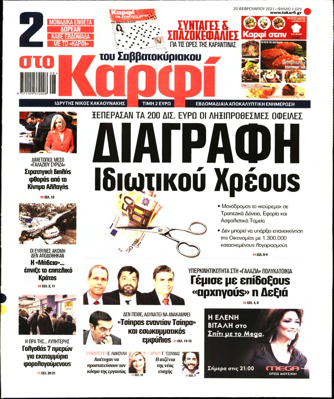 ΚΑΡΦΙ – 20/02/2021