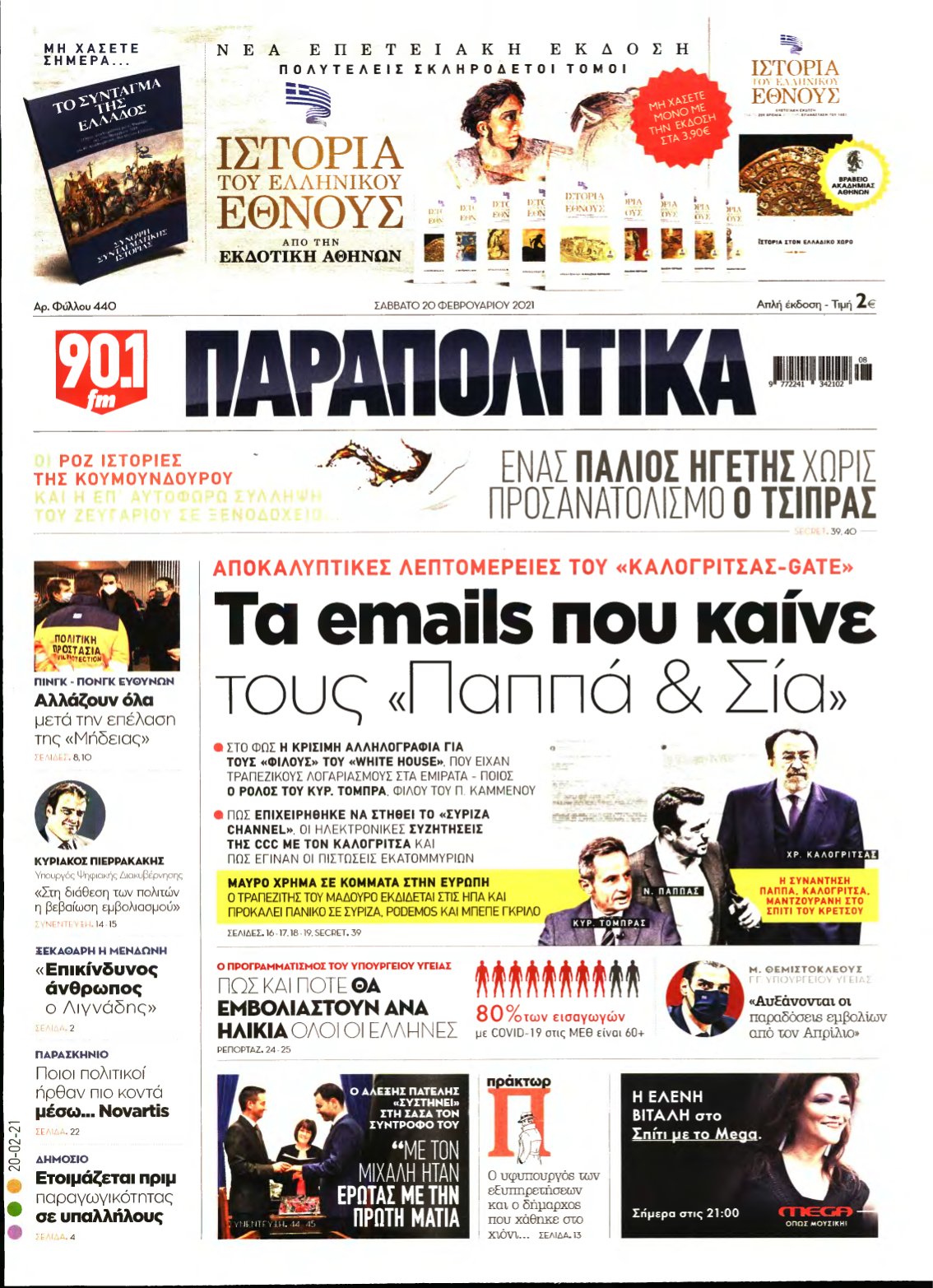 ΠΑΡΑΠΟΛΙΤΙΚΑ – 20/02/2021