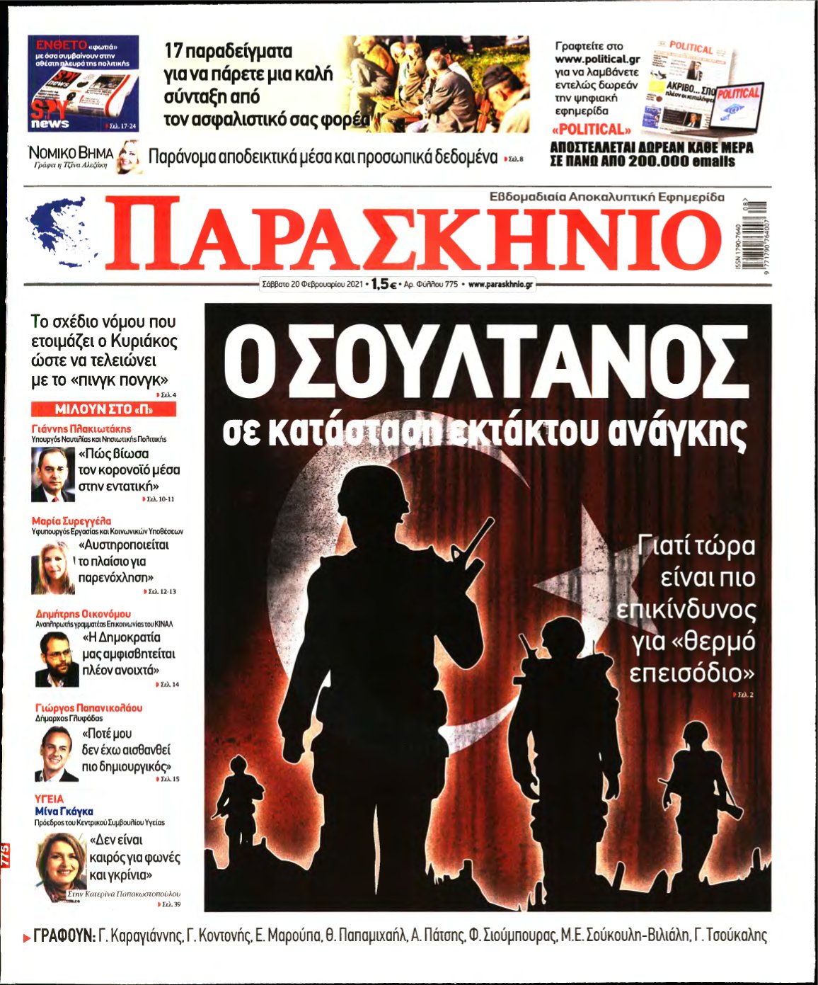 ΤΟ ΠΑΡΑΣΚΗΝΙΟ – 20/02/2021