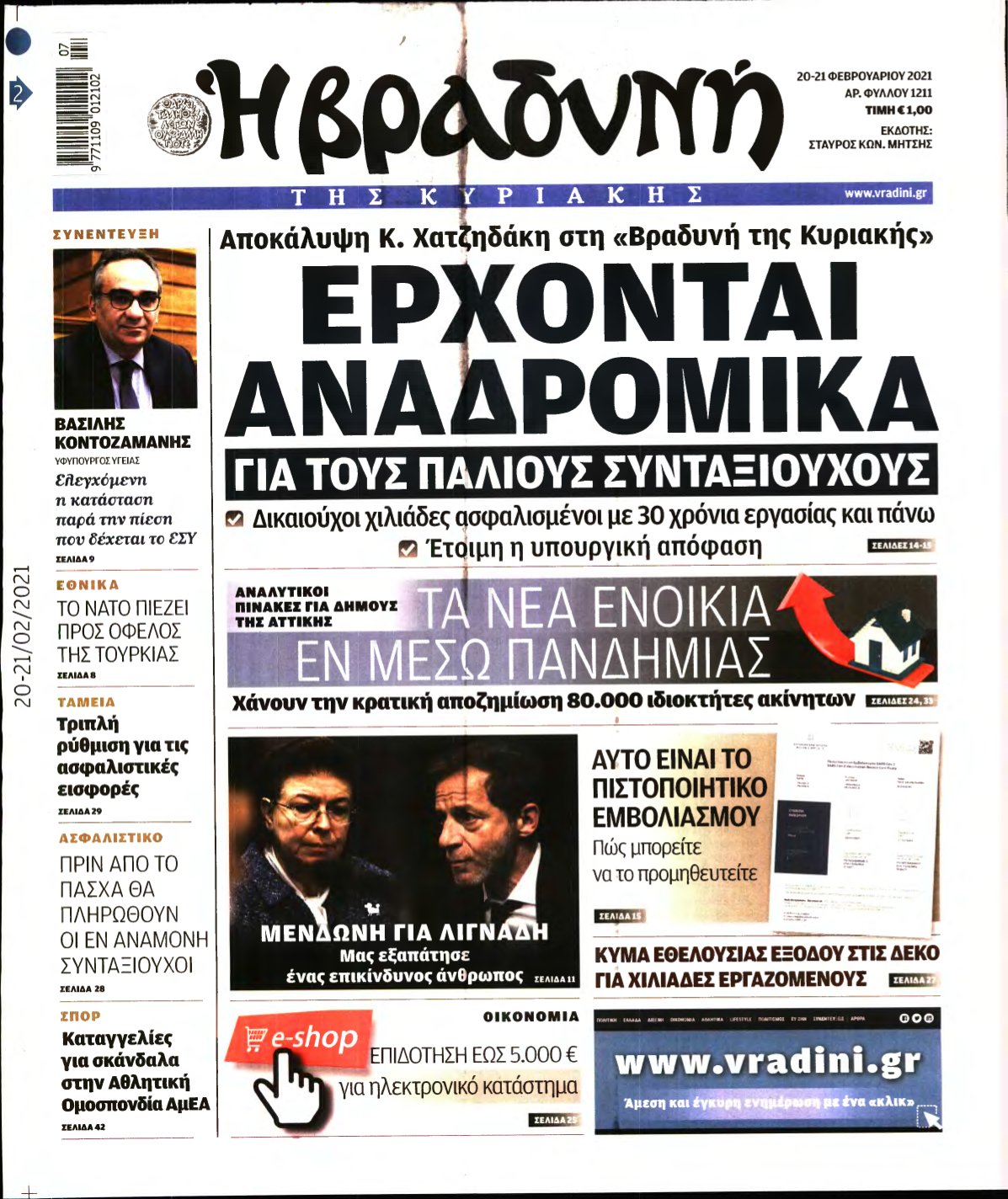 ΒΡΑΔΥΝΗ ΤΗΣ ΚΥΡΙΑΚΗΣ – 20/02/2021