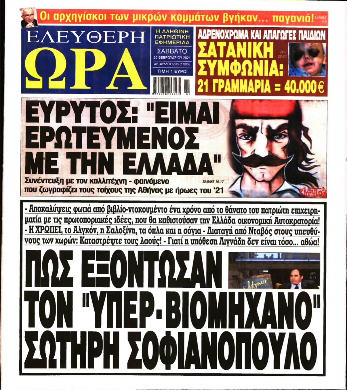 ΕΛΕΥΘΕΡΗ ΩΡΑ – 20/02/2021