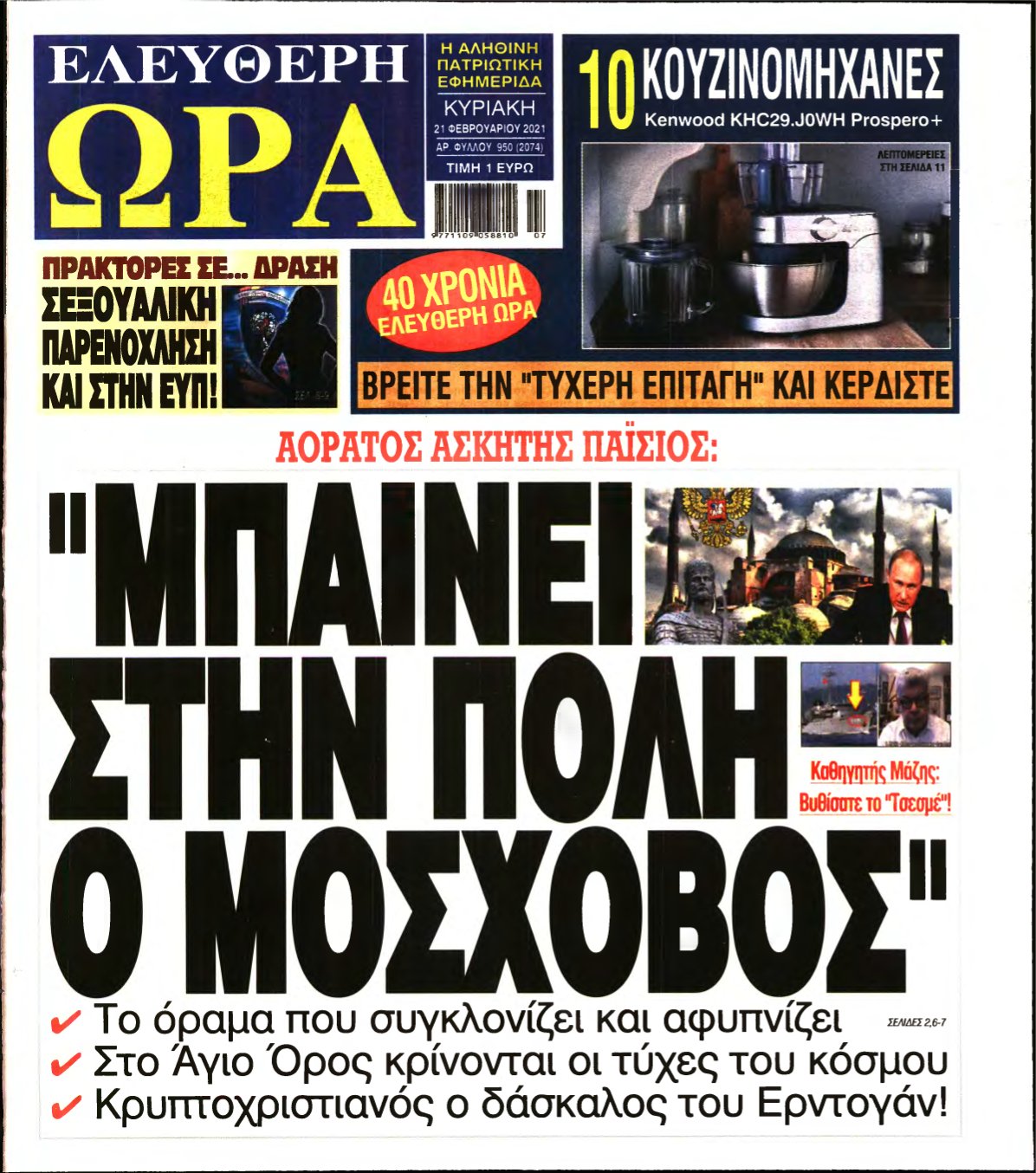ΕΛΕΥΘΕΡΗ ΩΡΑ ΚΥΡΙΑΚΗΣ – 21/02/2021
