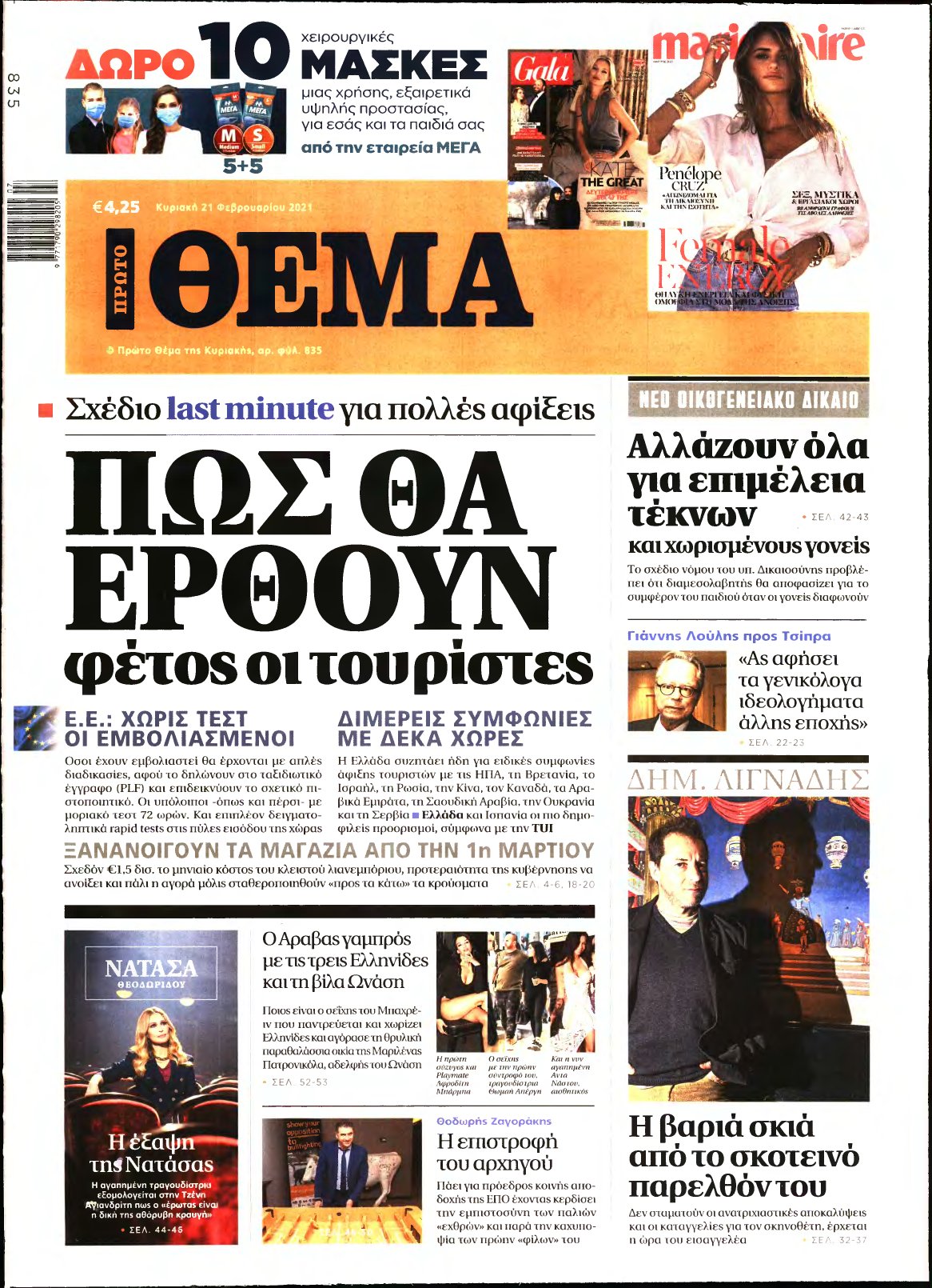 ΠΡΩΤΟ ΘΕΜΑ – 21/02/2021