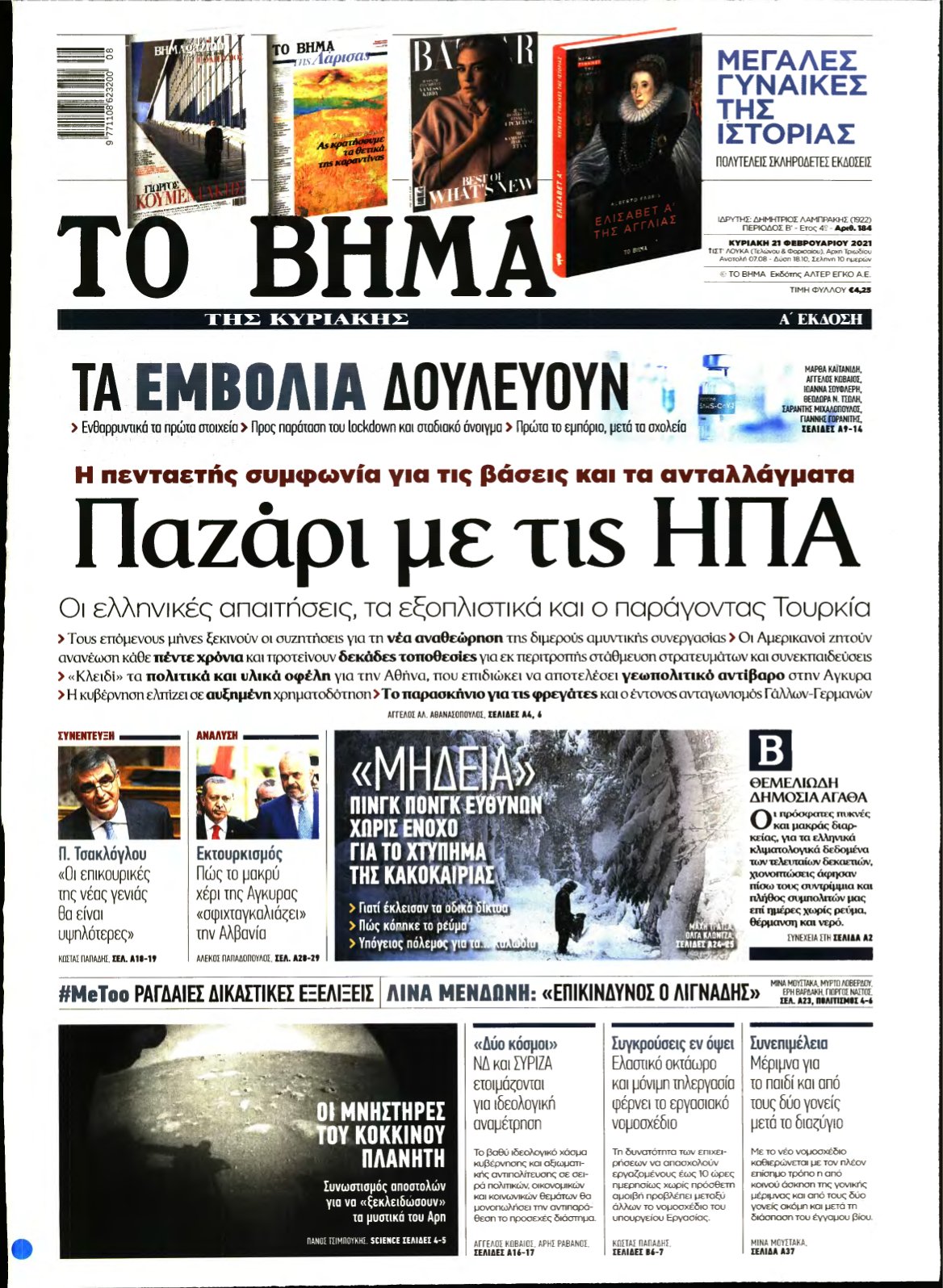 ΤΟ ΒΗΜΑ ΤΗΣ ΚΥΡΙΑΚΗΣ – 21/02/2021