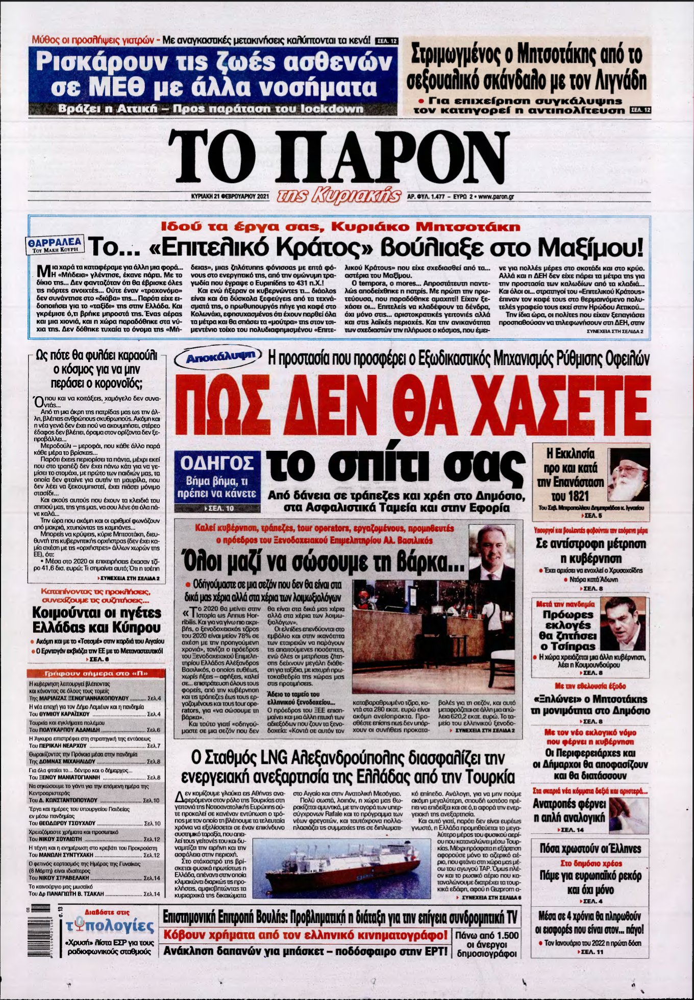 ΤΟ ΠΑΡΟΝ – 21/02/2021