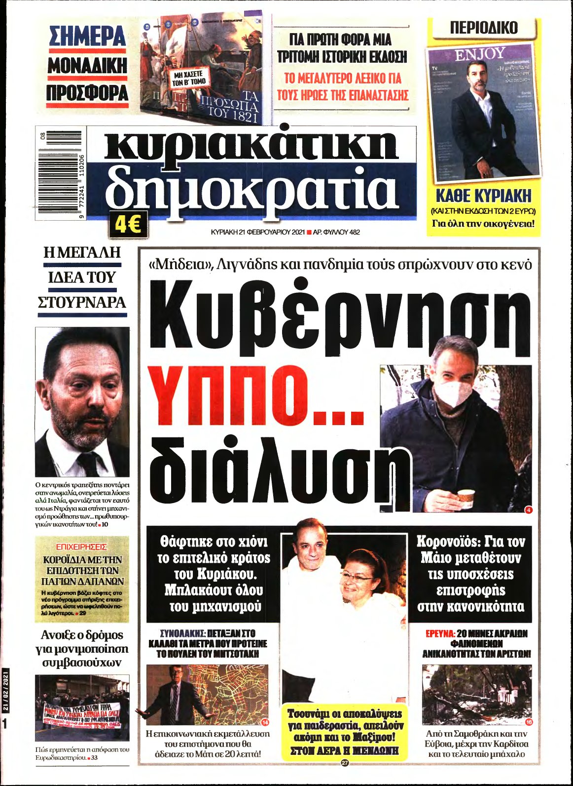 ΚΥΡΙΑΚΑΤΙΚΗ ΔΗΜΟΚΡΑΤΙΑ – 21/02/2021