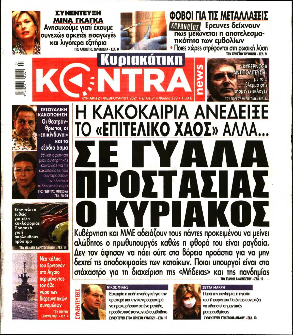 ΚΥΡΙΑΚΑΤΙΚΗ KONTRA NEWS – 21/02/2021