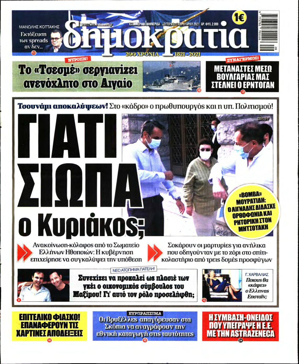 ΔΗΜΟΚΡΑΤΙΑ – 22/02/2021