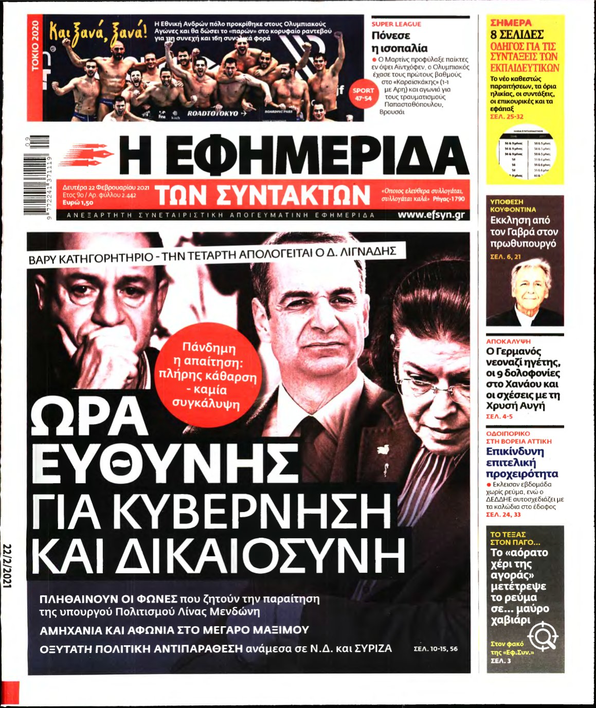 Η ΕΦΗΜΕΡΙΔΑ ΤΩΝ ΣΥΝΤΑΚΤΩΝ – 22/02/2021