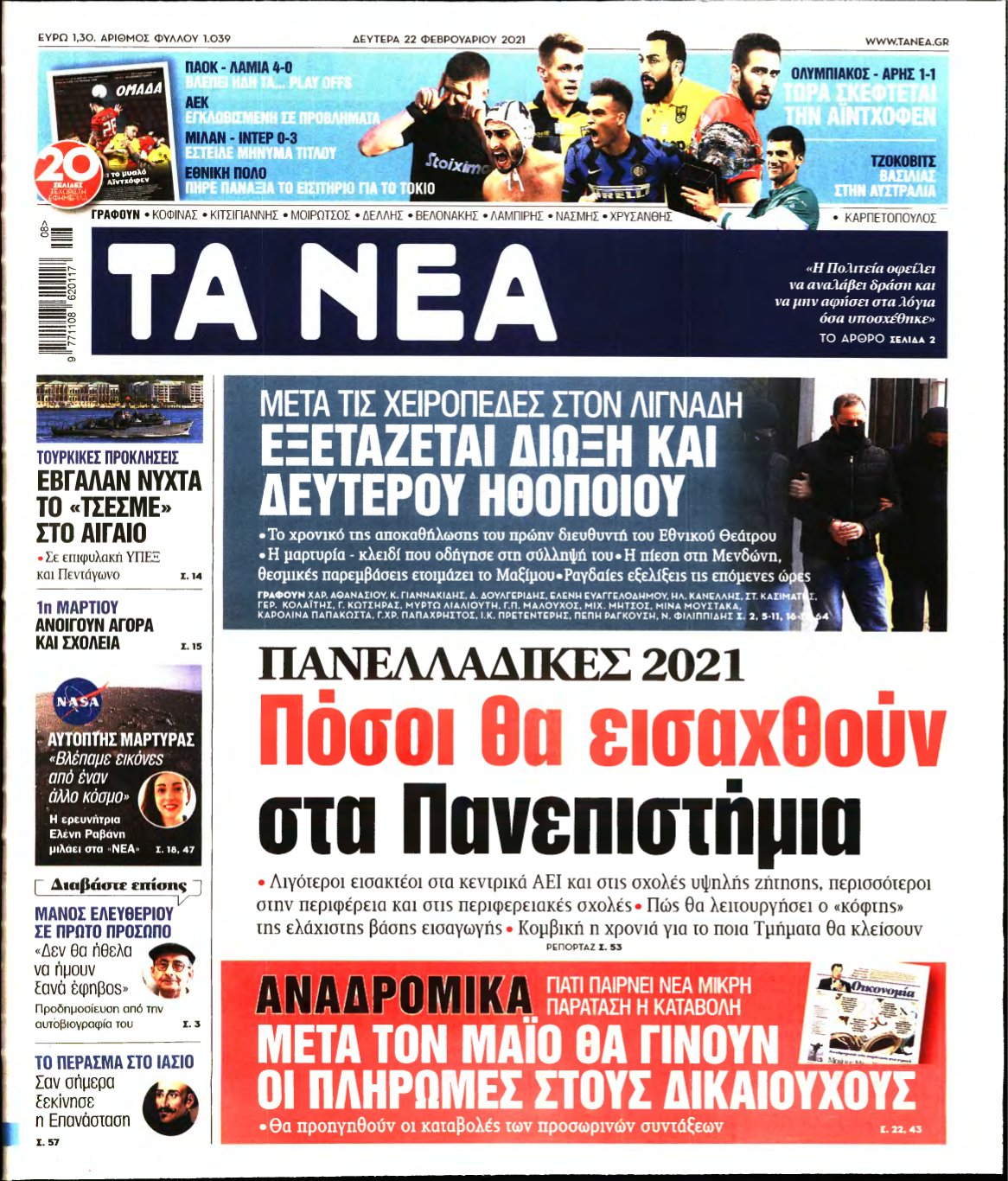 ΤΑ ΝΕΑ – 22/02/2021