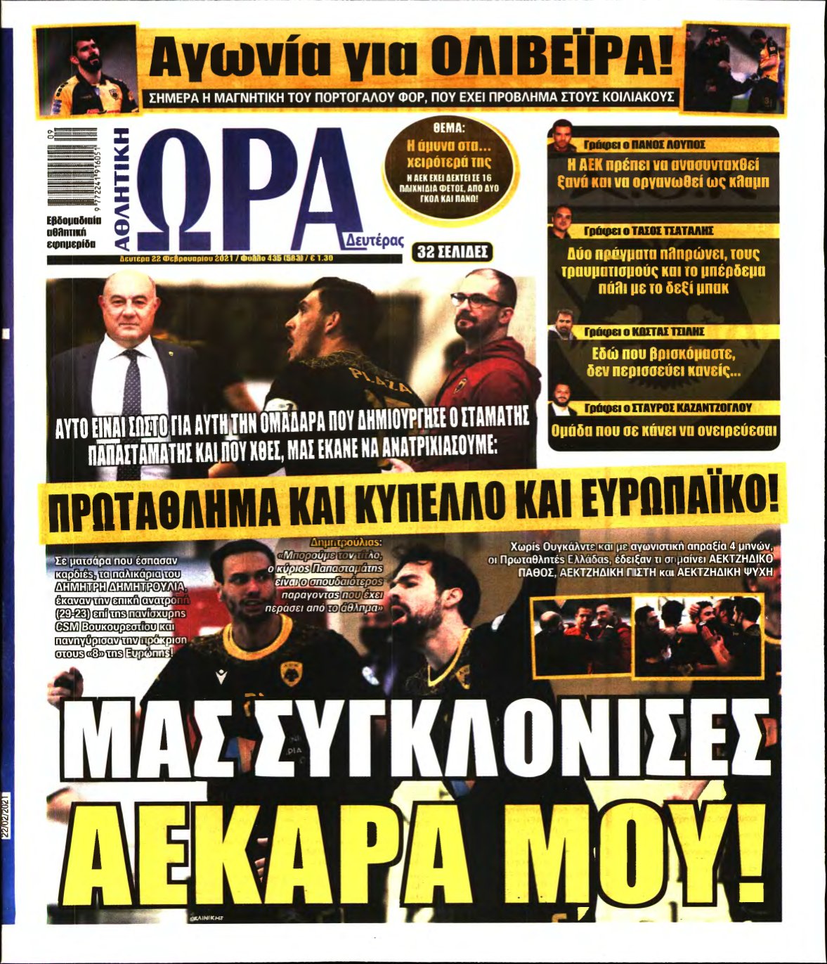 ΩΡΑ ΤΩΝ ΣΠΟΡ – 22/02/2021