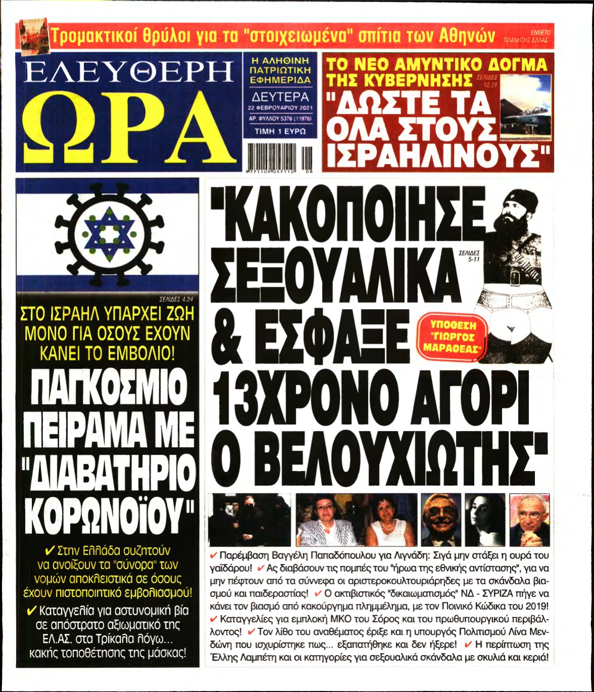 ΕΛΕΥΘΕΡΗ ΩΡΑ – 22/02/2021