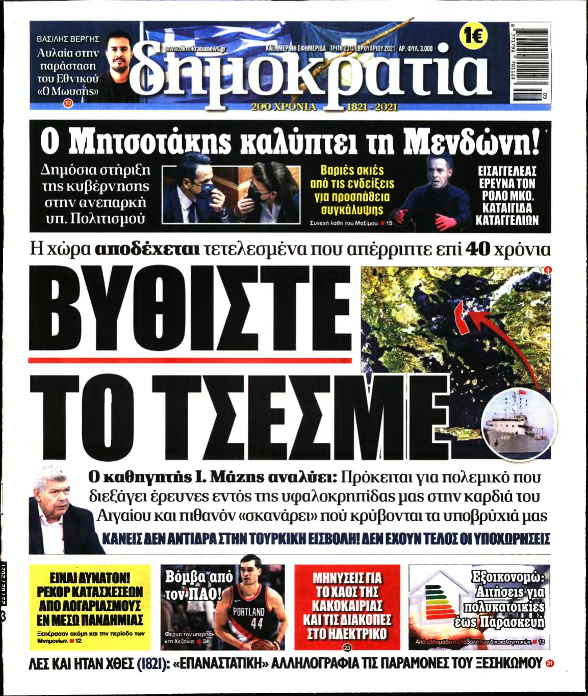 ΔΗΜΟΚΡΑΤΙΑ – 23/02/2021