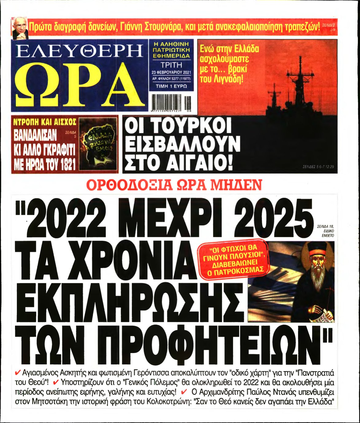 ΕΛΕΥΘΕΡΗ ΩΡΑ – 23/02/2021