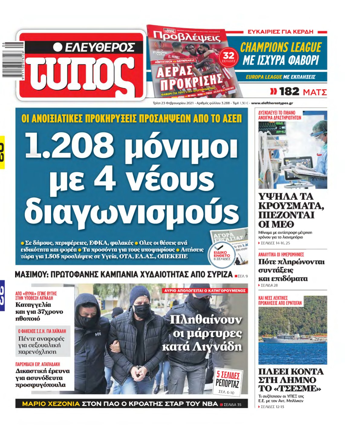 ΕΛΕΥΘΕΡΟΣ ΤΥΠΟΣ – 23/02/2021