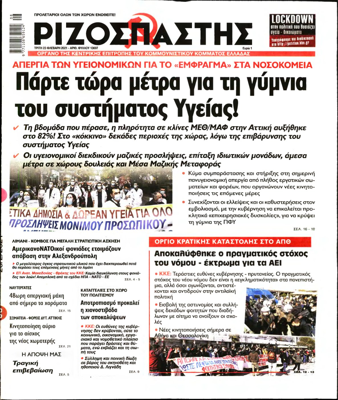 ΡΙΖΟΣΠΑΣΤΗΣ – 23/02/2021