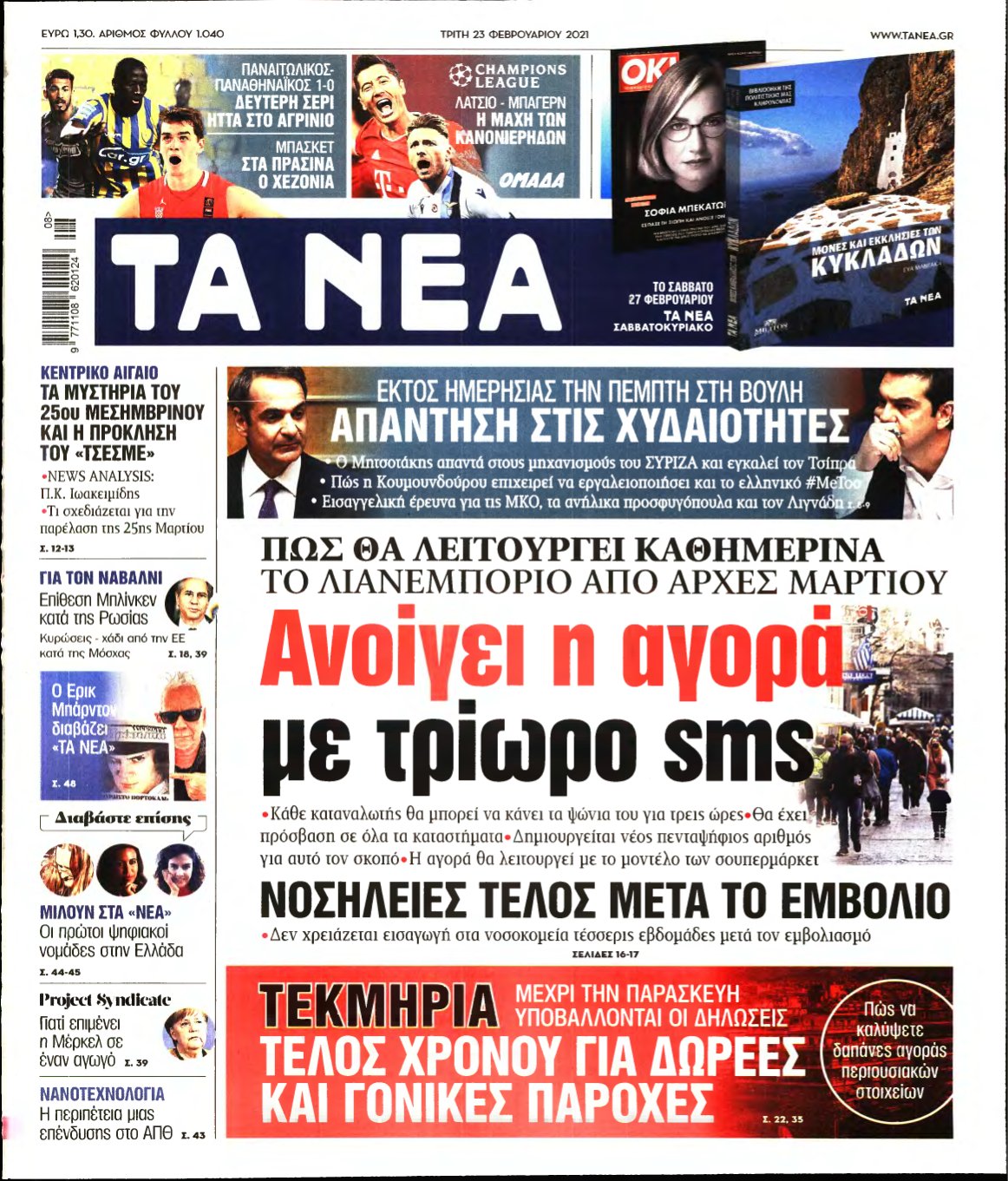 ΤΑ ΝΕΑ – 23/02/2021