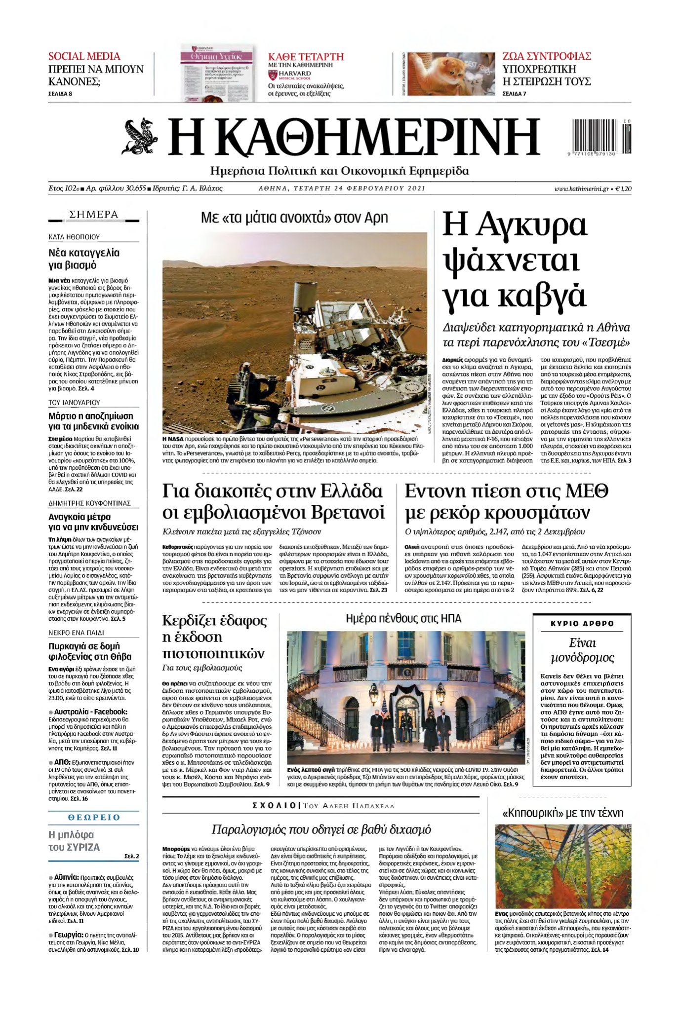 ΚΑΘΗΜΕΡΙΝΗ – 24/02/2021