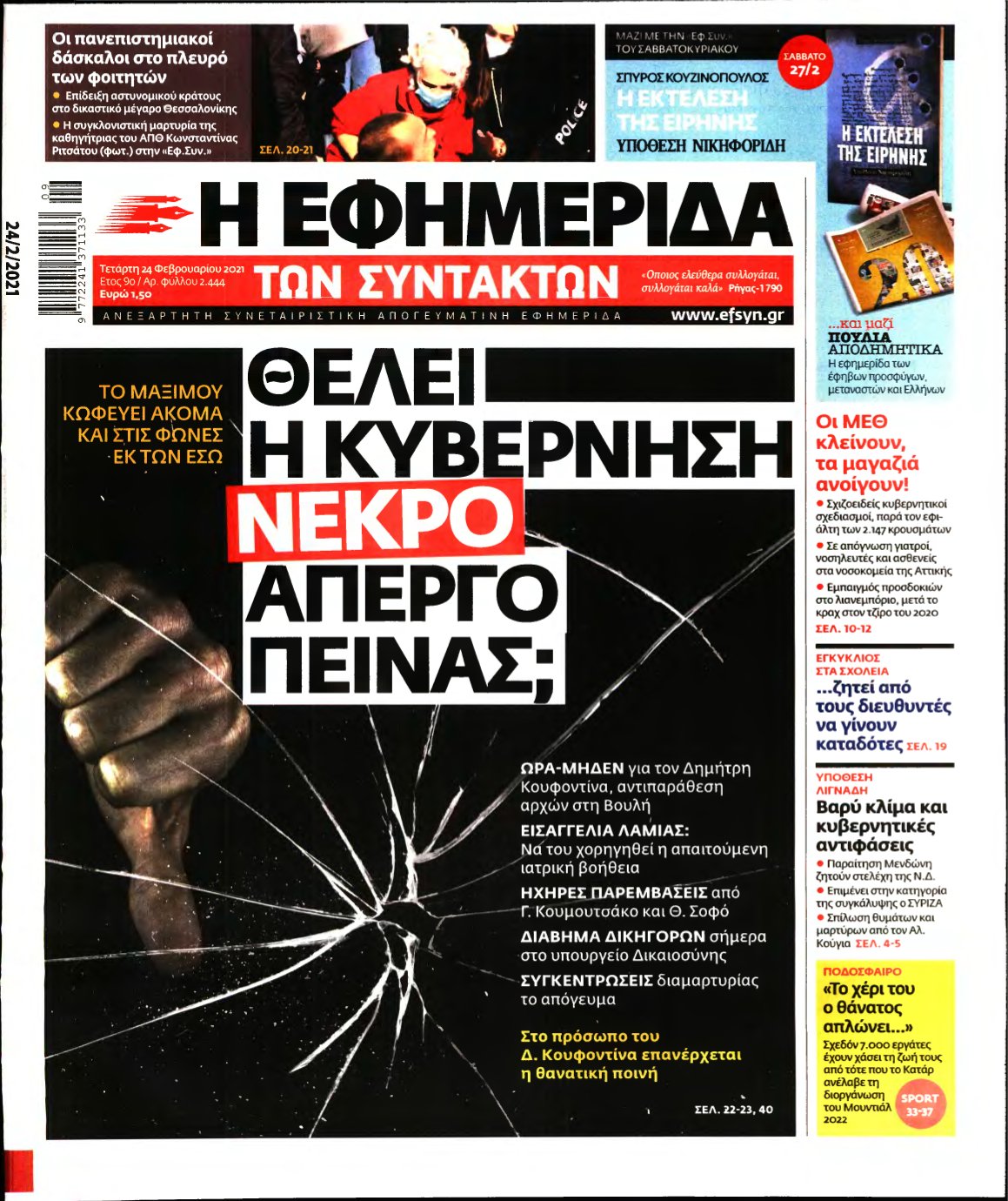 Η ΕΦΗΜΕΡΙΔΑ ΤΩΝ ΣΥΝΤΑΚΤΩΝ – 24/02/2021