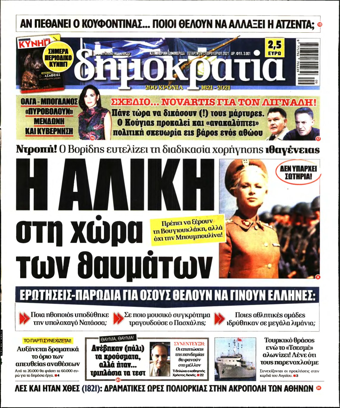 ΔΗΜΟΚΡΑΤΙΑ – 24/02/2021