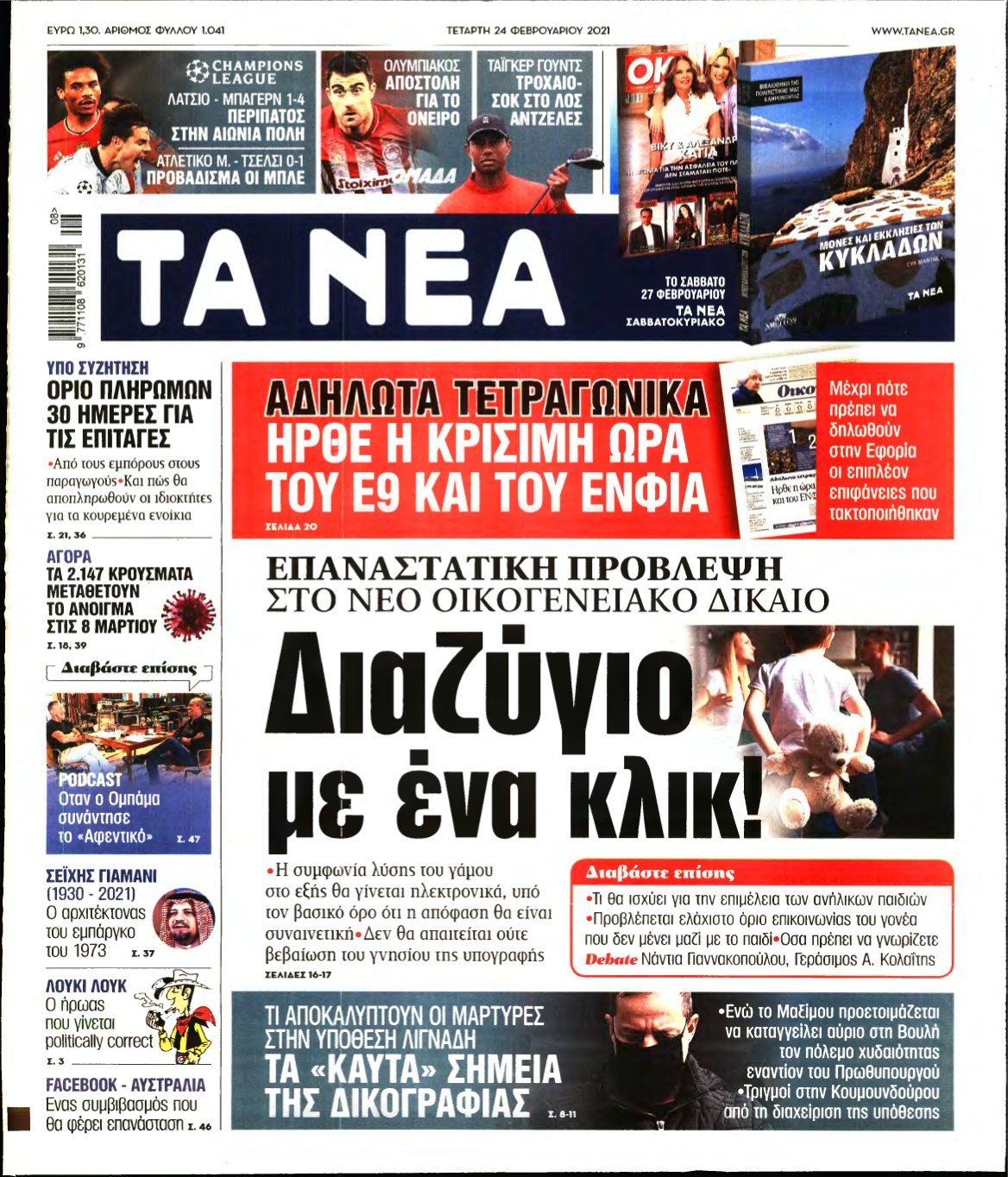 ΤΑ ΝΕΑ – 24/02/2021