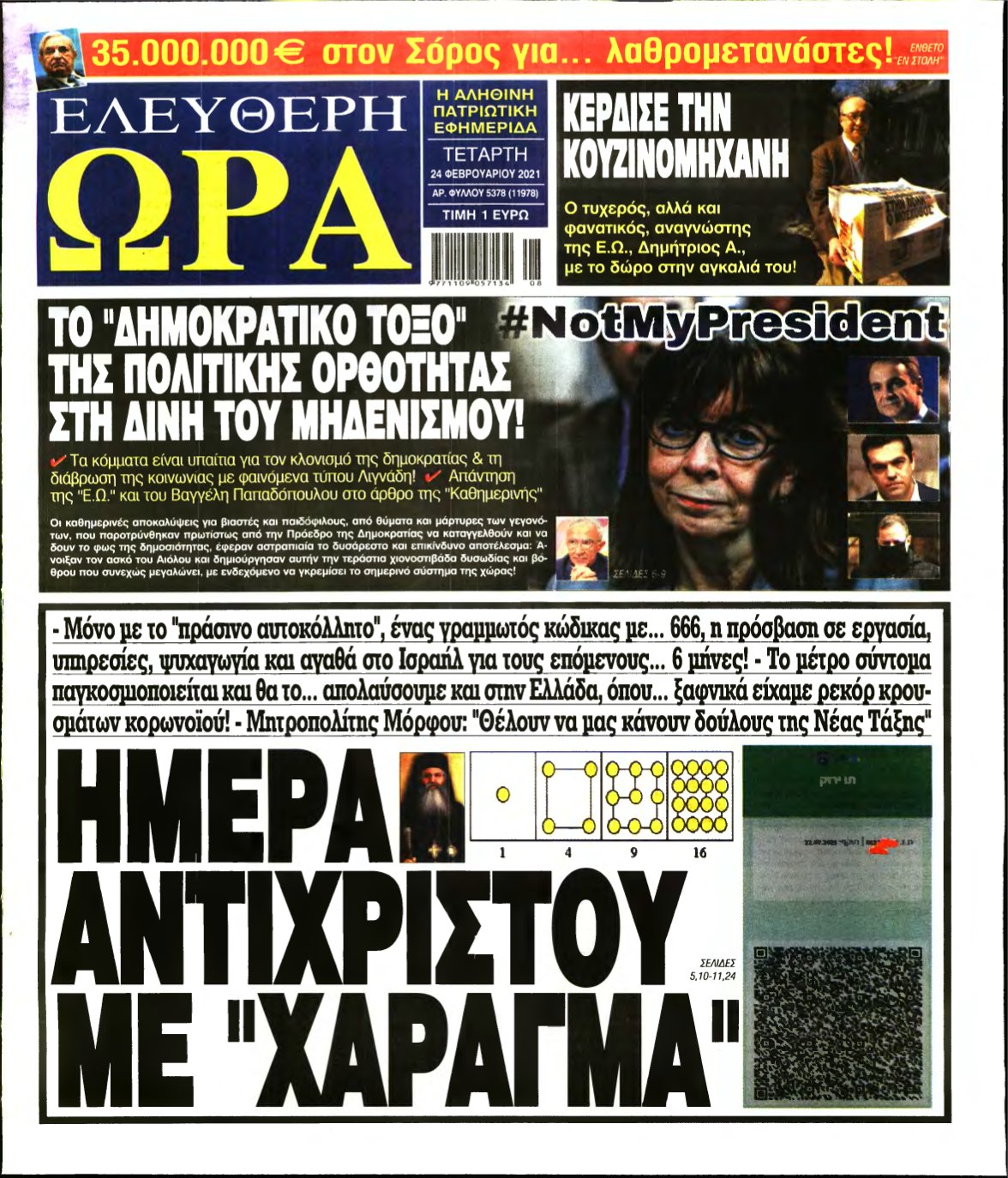 ΕΛΕΥΘΕΡΗ ΩΡΑ – 24/02/2021