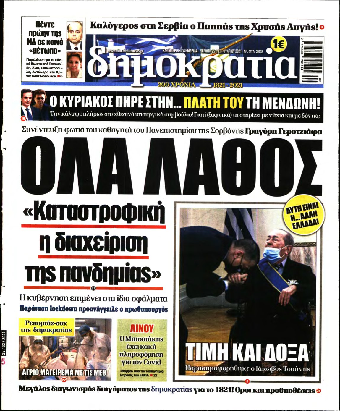 ΔΗΜΟΚΡΑΤΙΑ – 25/02/2021