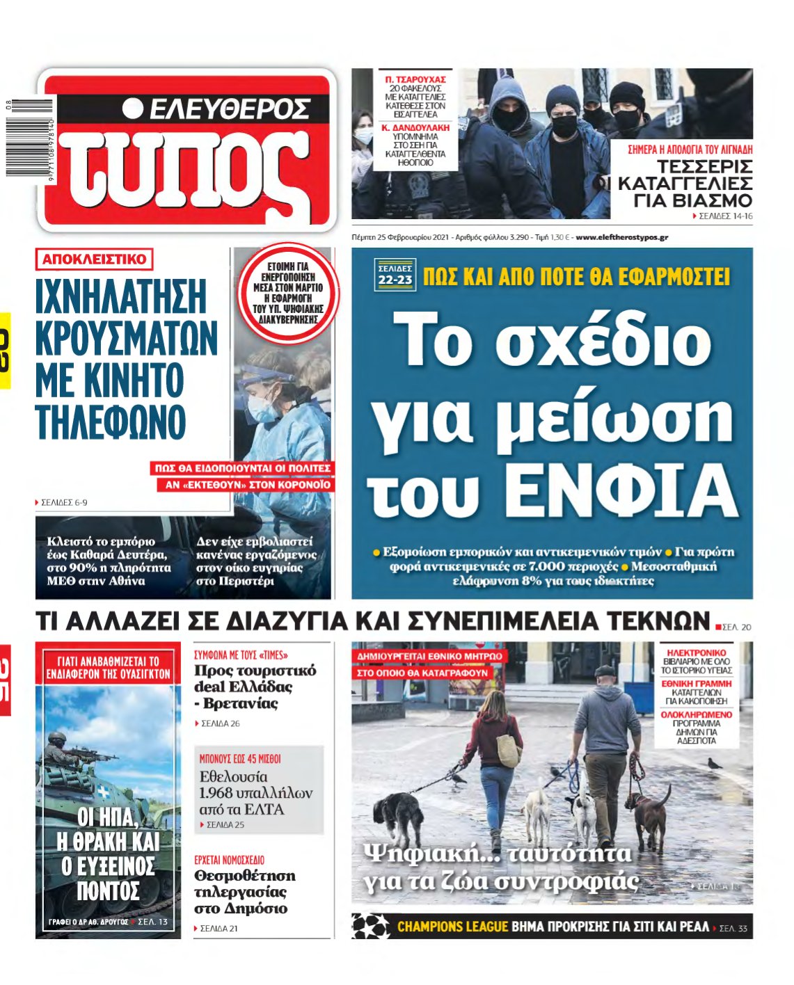 ΕΛΕΥΘΕΡΟΣ ΤΥΠΟΣ – 25/02/2021