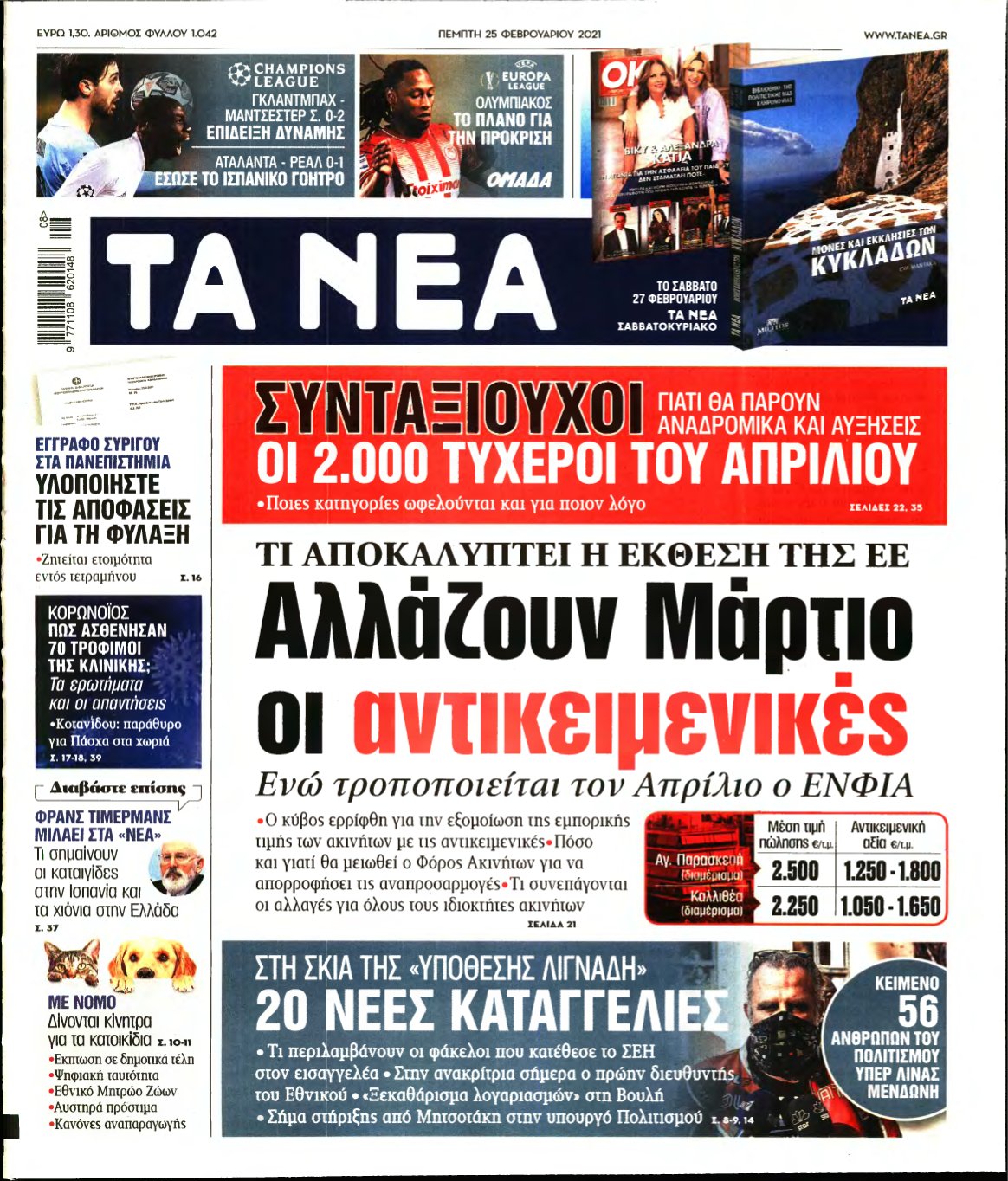 ΤΑ ΝΕΑ – 25/02/2021