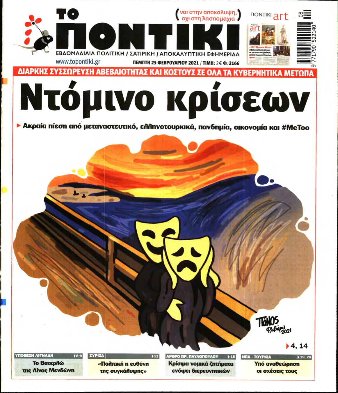 ΤΟ ΠΟΝΤΙΚΙ – 25/02/2021