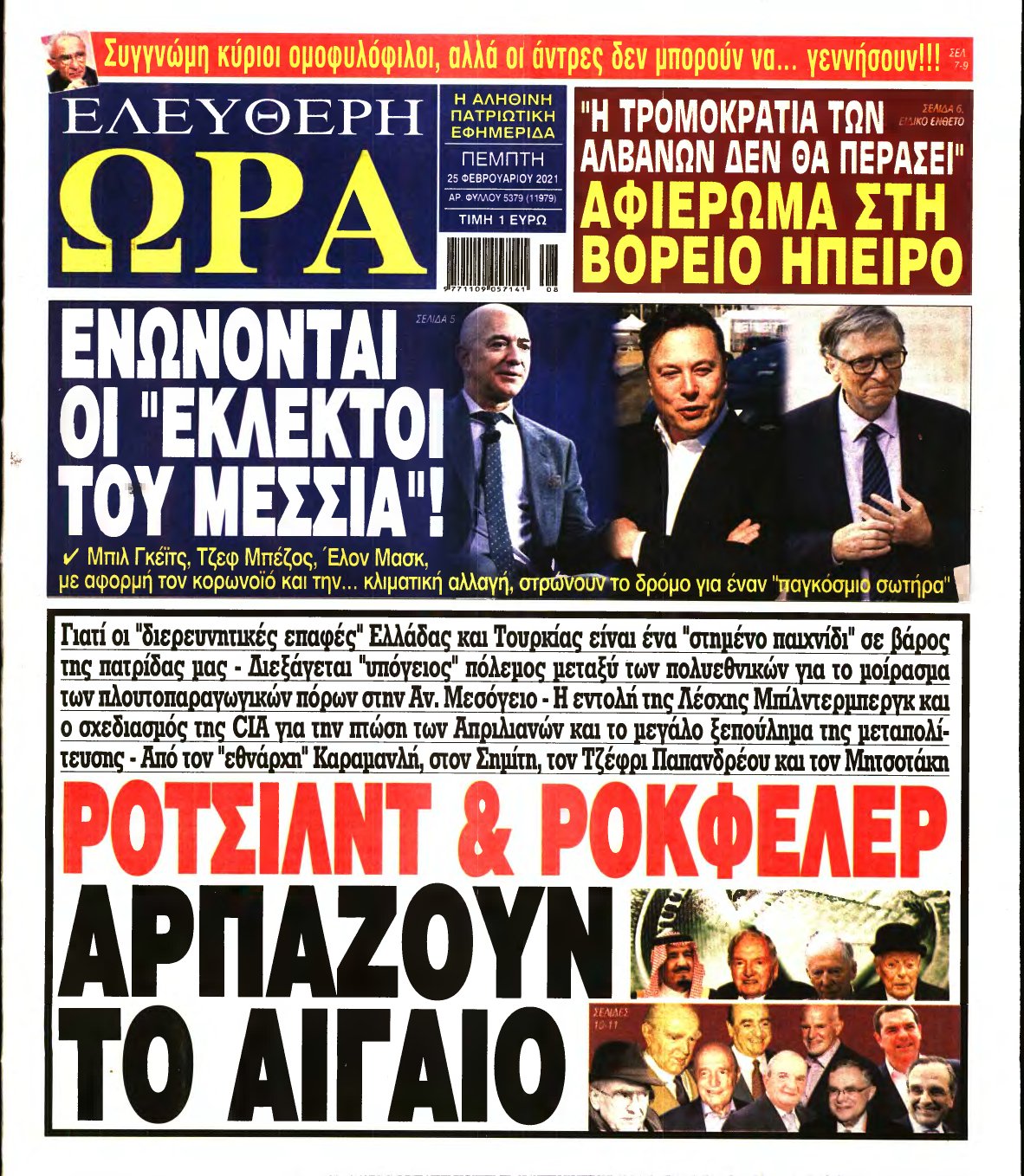 ΕΛΕΥΘΕΡΗ ΩΡΑ – 25/02/2021