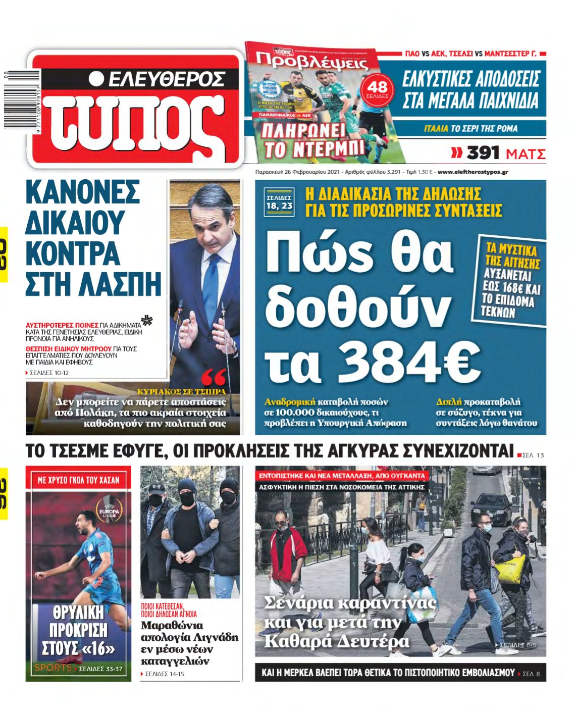ΕΛΕΥΘΕΡΟΣ ΤΥΠΟΣ – 26/02/2021