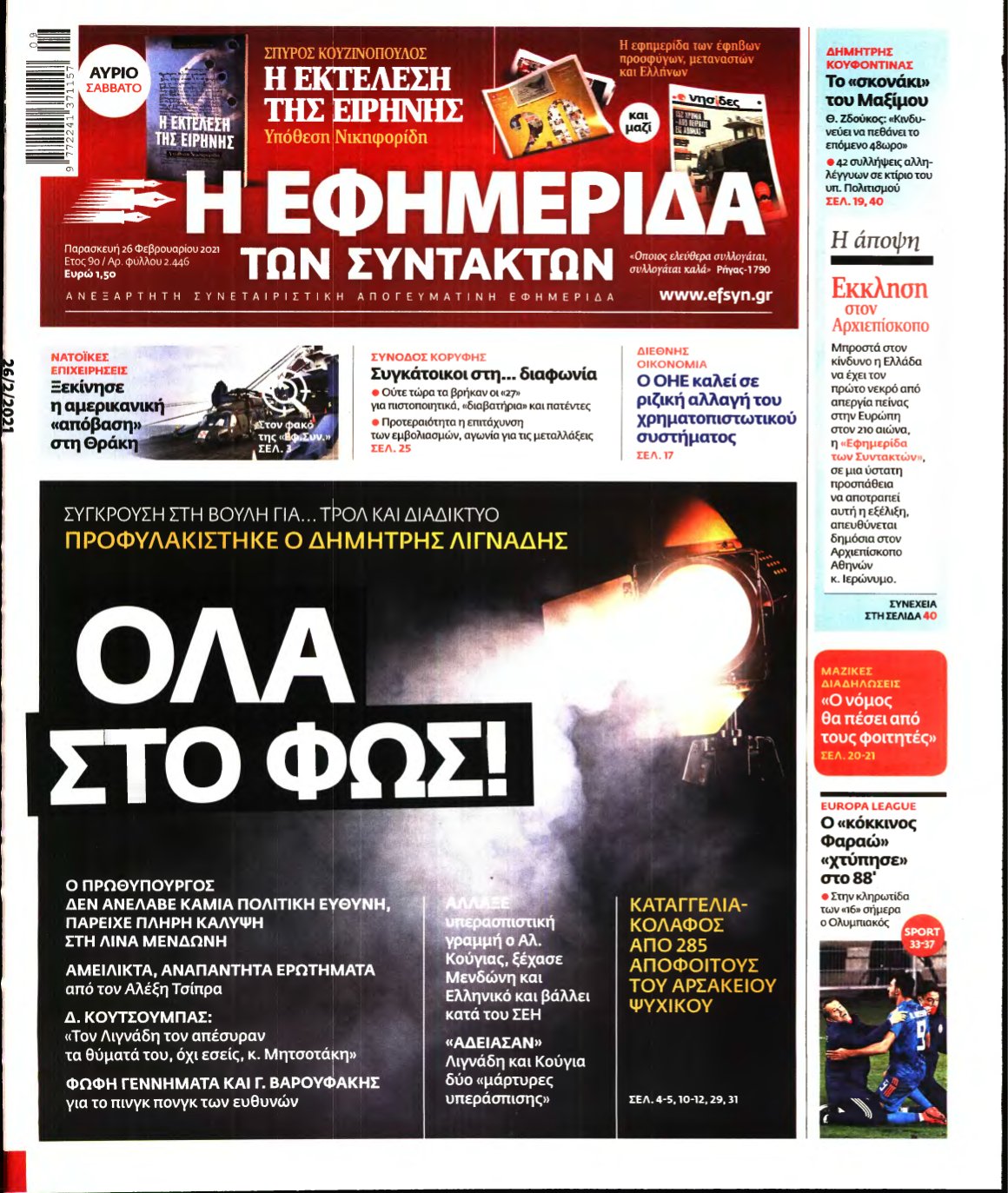 Η ΕΦΗΜΕΡΙΔΑ ΤΩΝ ΣΥΝΤΑΚΤΩΝ – 26/02/2021