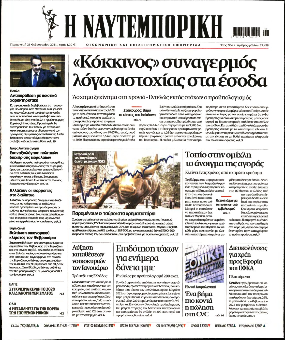 ΝΑΥΤΕΜΠΟΡΙΚΗ – 26/02/2021