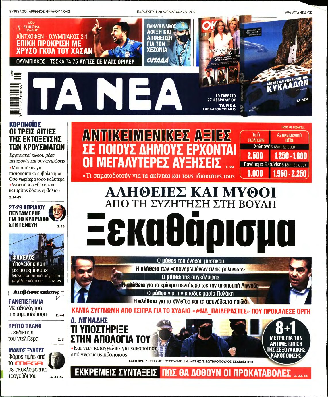 ΤΑ ΝΕΑ – 26/02/2021