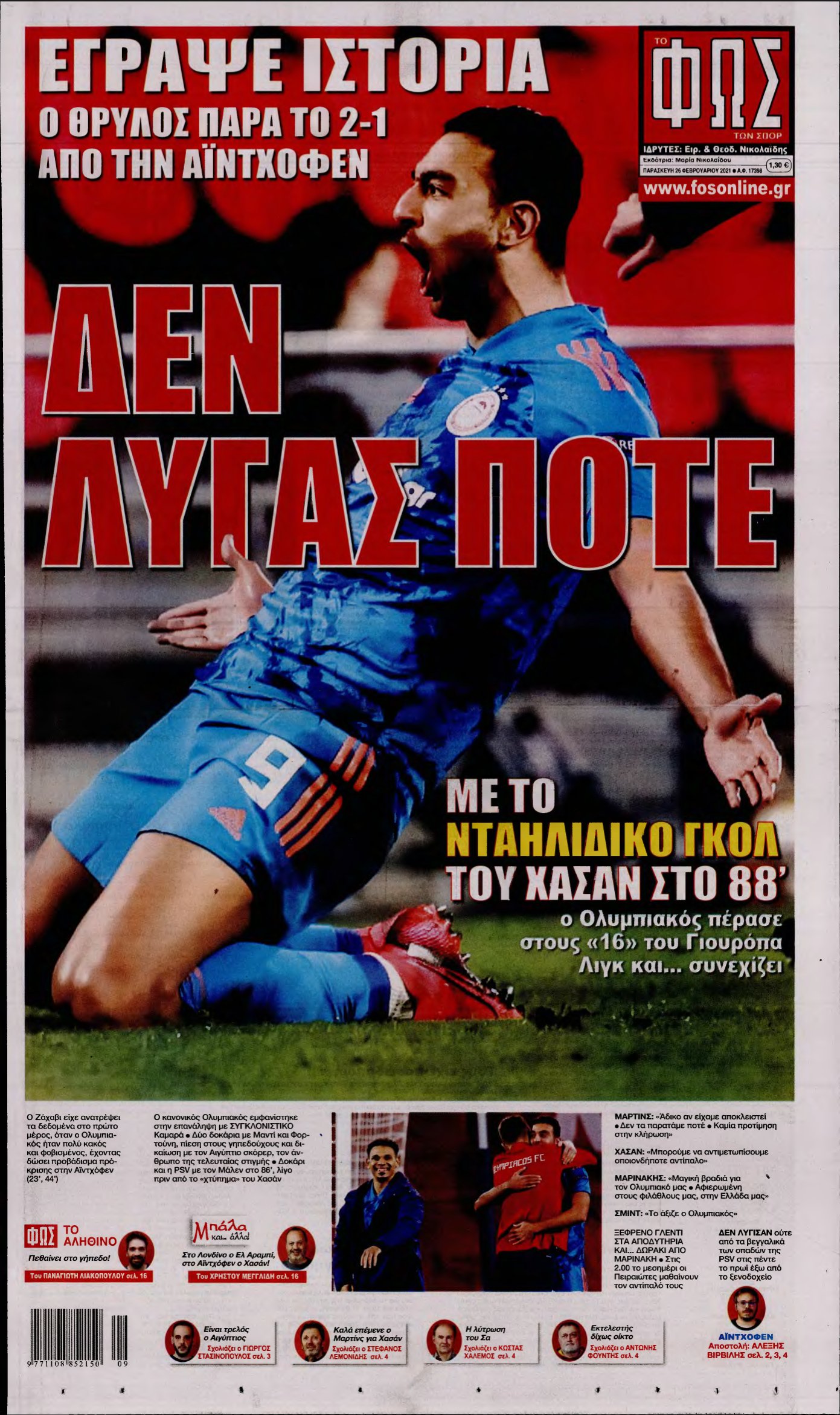 ΦΩΣ ΤΩΝ ΣΠΟΡ – 26/02/2021