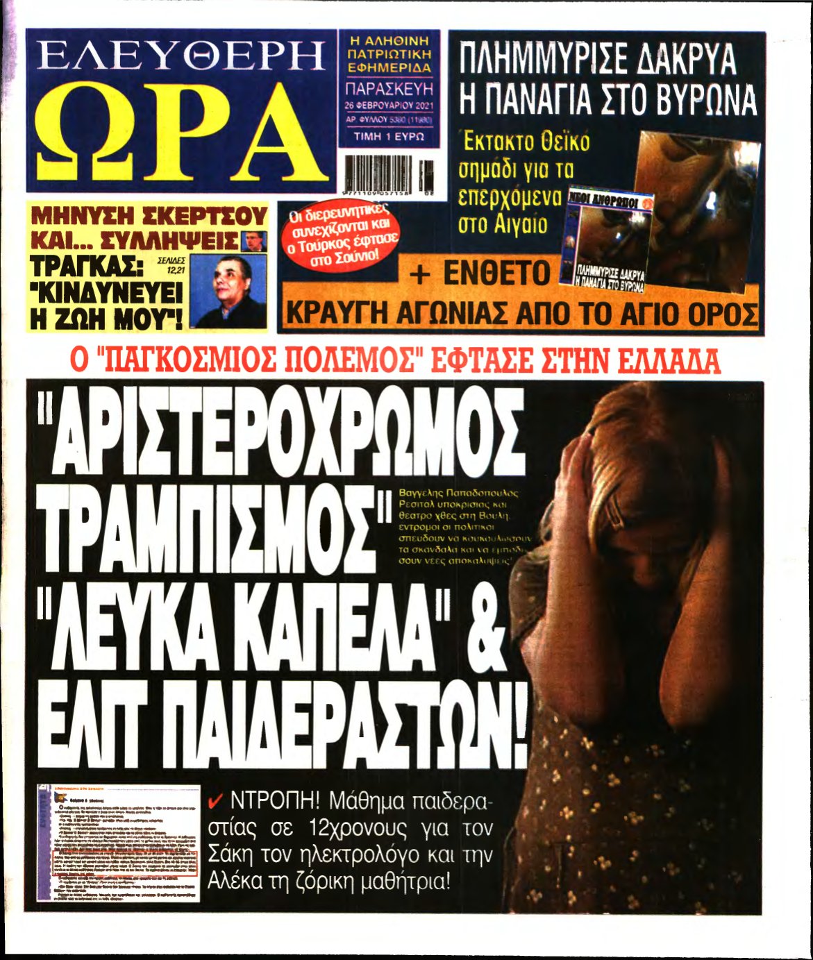 ΕΛΕΥΘΕΡΗ ΩΡΑ – 26/02/2021