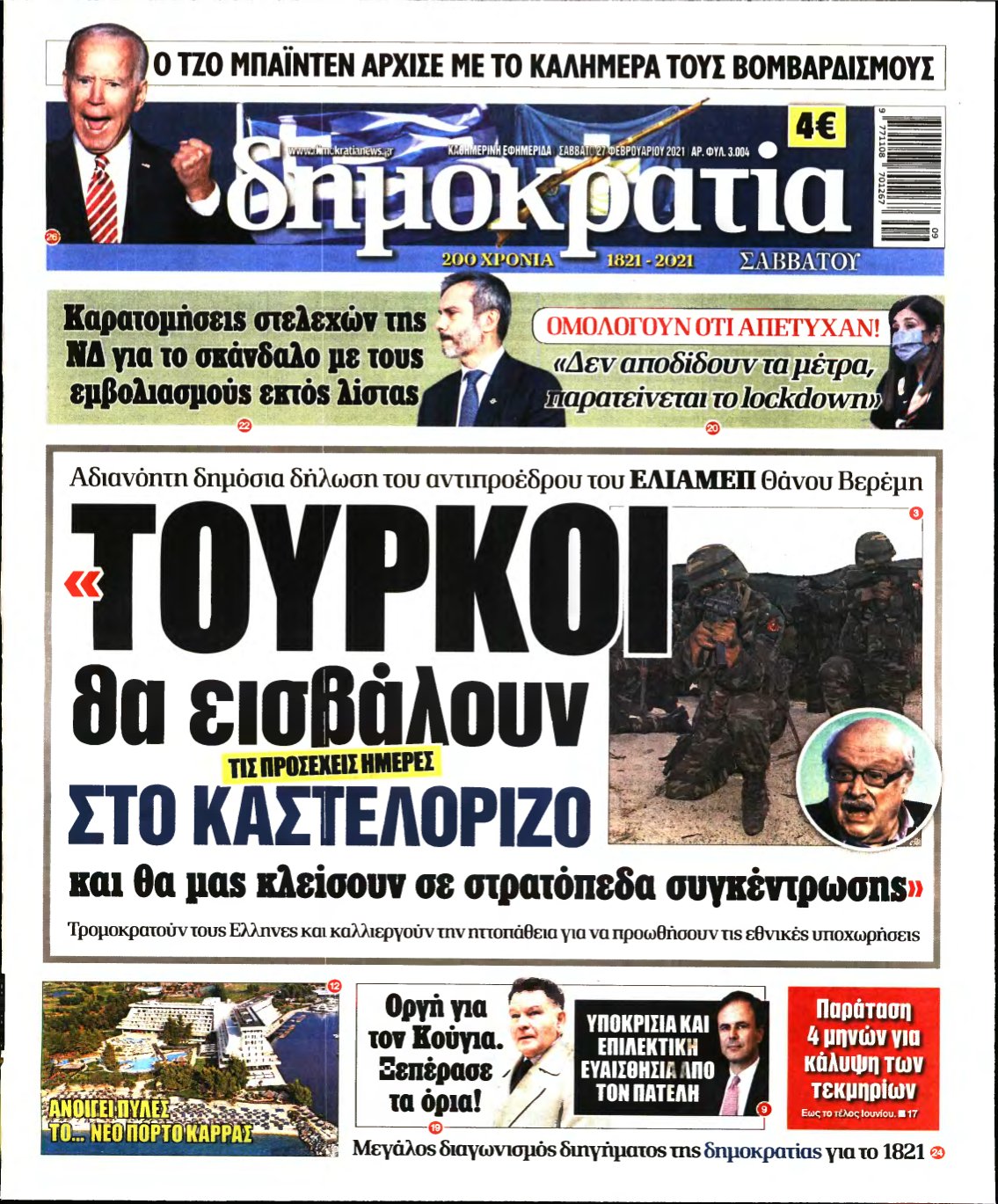 ΔΗΜΟΚΡΑΤΙΑ – 27/02/2021