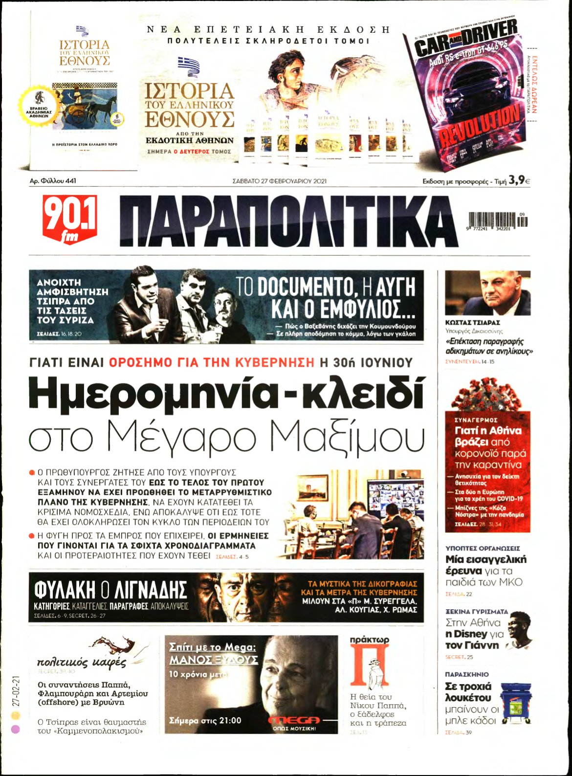 ΠΑΡΑΠΟΛΙΤΙΚΑ – 27/02/2021