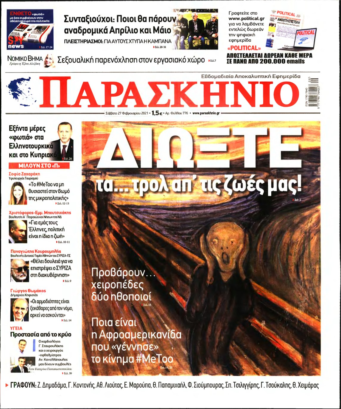 ΤΟ ΠΑΡΑΣΚΗΝΙΟ – 27/02/2021