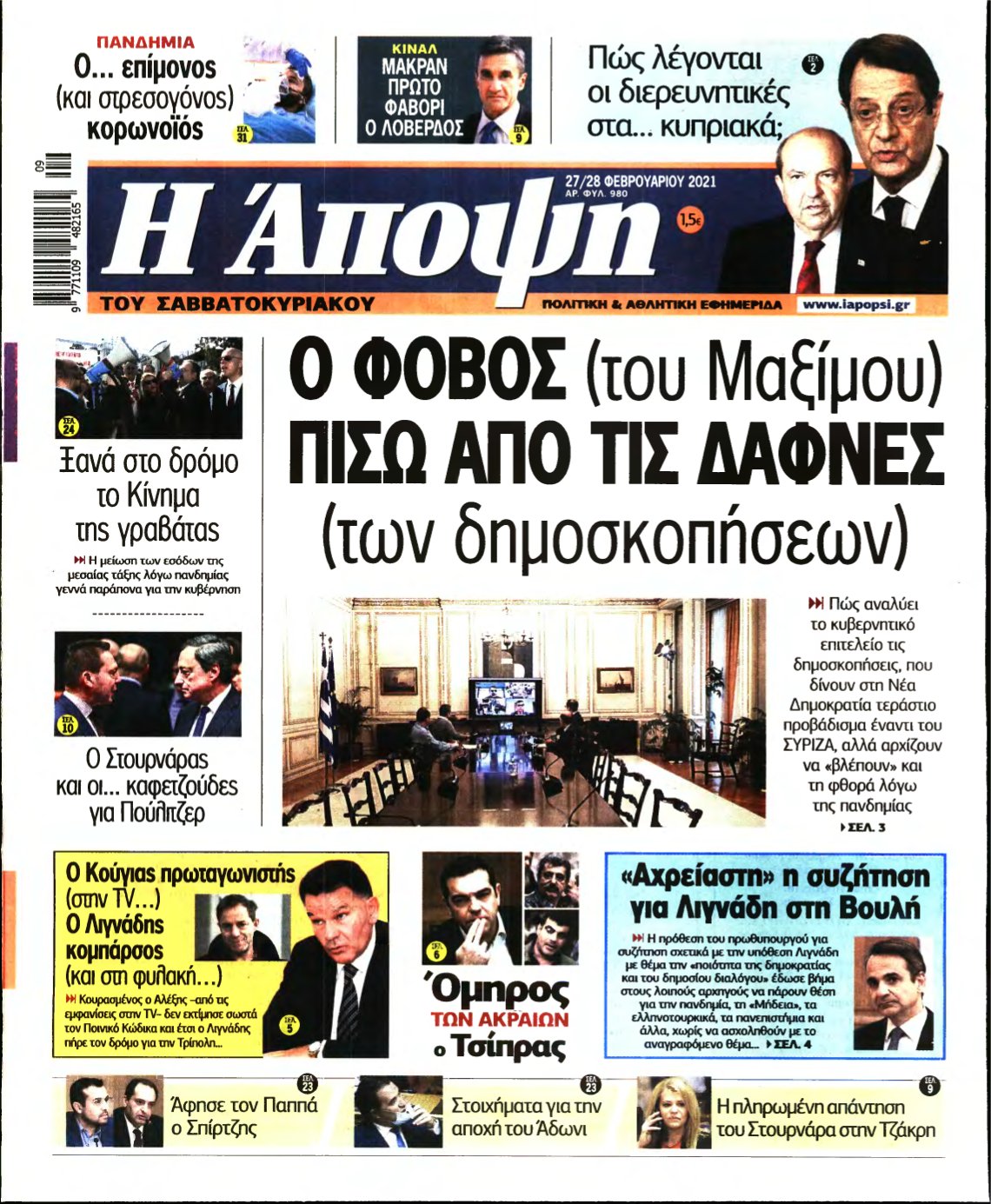 ΑΠΟΨΗ – 27/02/2021