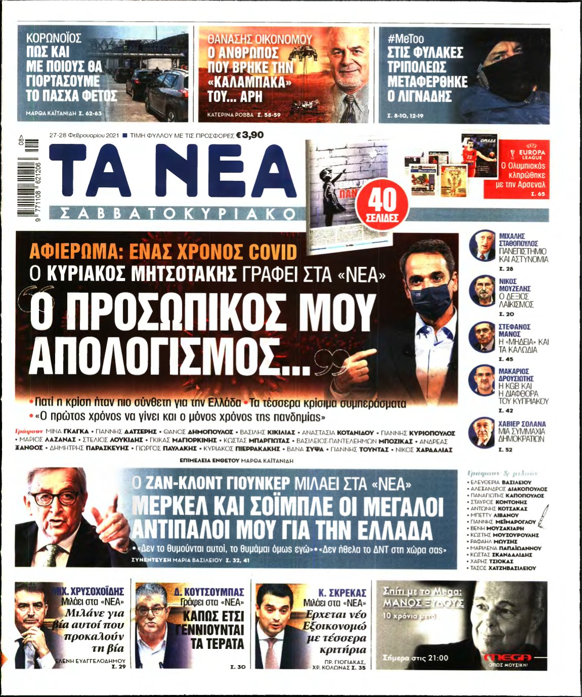 ΤΑ ΝΕΑ – 27/02/2021