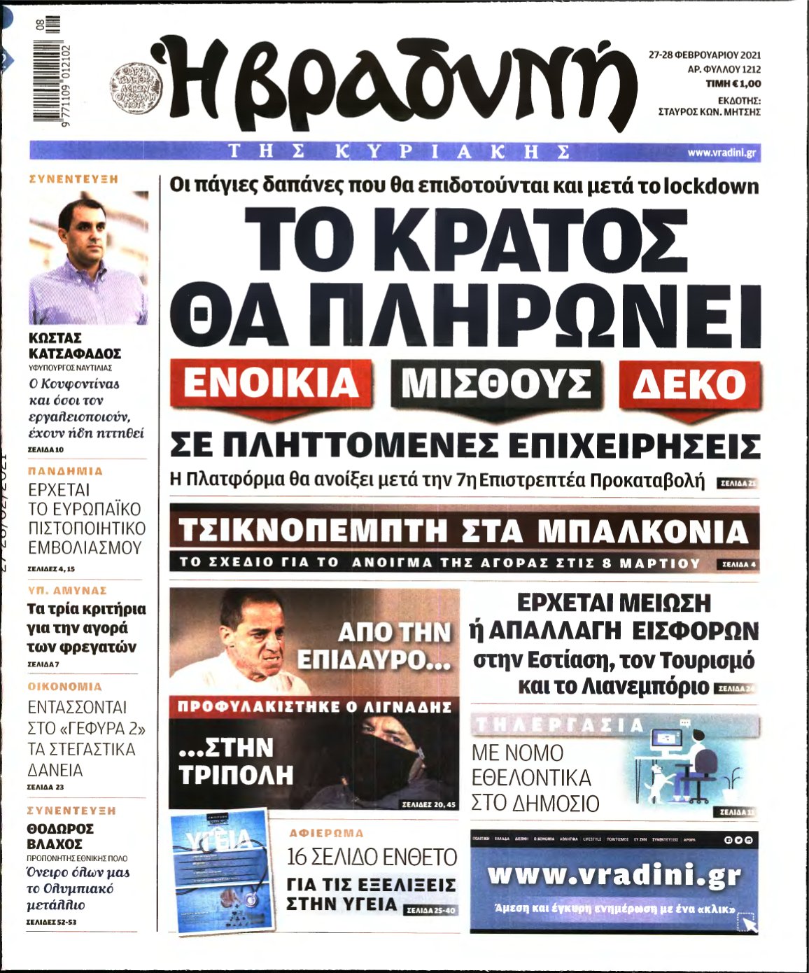 ΒΡΑΔΥΝΗ ΤΗΣ ΚΥΡΙΑΚΗΣ – 27/02/2021